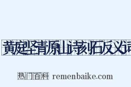 黄庭坚青原山诗刻石反义词是什么意思的图片